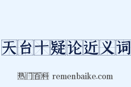 天台十疑论近义词是什么意思的图片